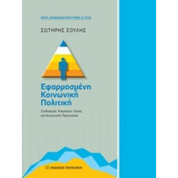 Εφαρμοσμένη Κοινωνική Πολιτική - Σωτήρης Σούλης