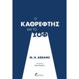 Ο Καθρέφτης Και Το Φως - M. H. Abrams