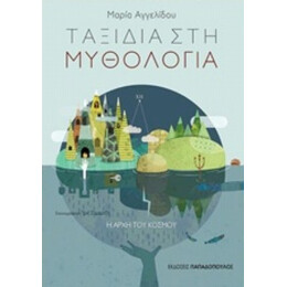 Ταξίδια Στη Μυθολογία: Η Αρχή Του Κόσμου - Μαρία Αγγελίδου
