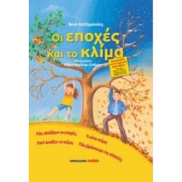 Οι Εποχές Και Το Κλίμα - Άννα Χατζημανώλη