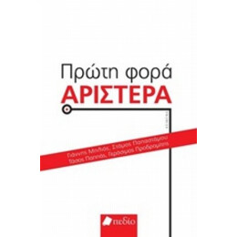 Πρώτη Φορά Αριστερά - Συλλογικό έργο