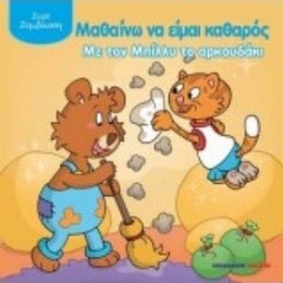 Μαθαίνω Να Είμαι Καθαρός Με Τον Μπίλλυ Το Αρκουδάκι