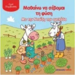 Μαθαίνω Να Σέβομαι Τη Φύση Με Την Νταίζη Την Αγελάδα