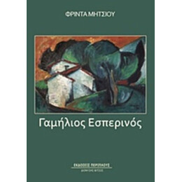 Γαμήλιος Εσπερινός - Φρίντα Μήτσιου