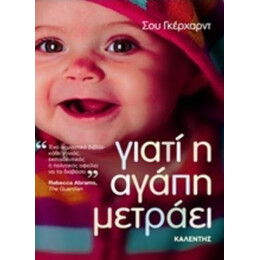 Γιατί Η Αγάπη Μετράει - Σου Γκέρχαρντ