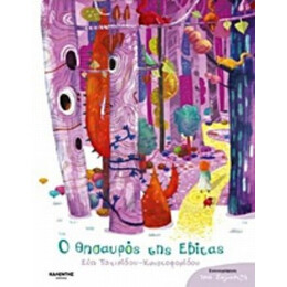 Ο Θησαυρός Της Εβίτας - Εύη Τσιτιρίδου - Χριστοφορίδου