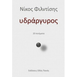Υδράργυρος - Νίκος Φιλντίσης