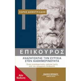Επίκουρος: Αναζητώντας Την Ευτυχία Στην Καθημερινότητα - Χάρης Δημητριάδης