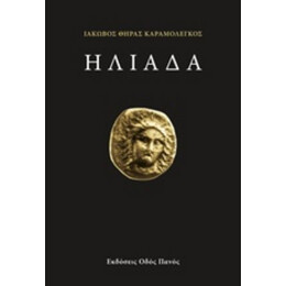 Ηλιάδα - Ιάκωβος Θήρας Καραμολέγκος