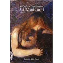 2 ½ (Δυόμιση) - Αλέξανδρος Στεργιόπουλος