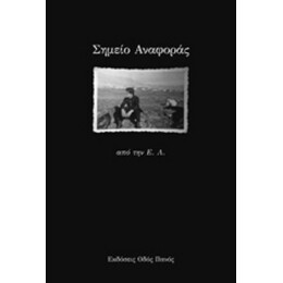 Σημείο Αναφοράς - Ε. Λ.