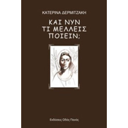Και Νυν Τι Μέλλεις Ποιείν; - Κατερίνα Δερμιτζάκη