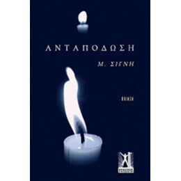 Ανταπόδωση - Μ. Σιγνή