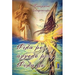 Φίλα Με, Άγγελέ Μου... Φύλα Με... - Παναγιώτης Σιδηρόπουλος
