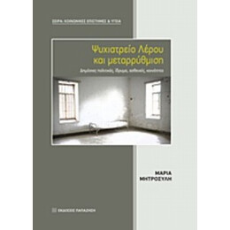 Ψυχιατρείο Λέρου Και Μεταρρύθμιση - Μαρία Μητροσύλη
