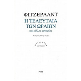 Η Τελευταία Των Ωραίων - Φιτζέραλντ