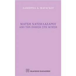 Μάτση Χατζηλαζάρου - Λαμπρίνα Α. Μαραγκού