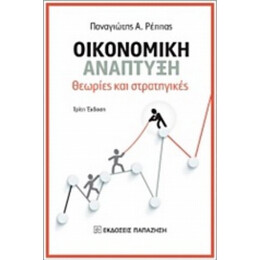 Οικονομική Ανάπτυξη - Παναγιώτης Α. Ρέππας