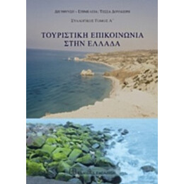 Τουριστική Επικοινωνία Στην Ελλάδα - Συλλογικό έργο