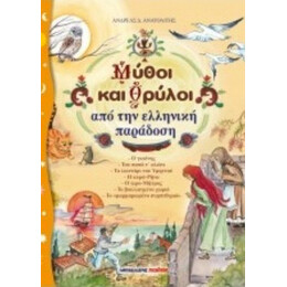 Μύθοι Και Θρύλοι Από Την Ελληνική Παράδοση - Ανδρέας Ανατολίτης