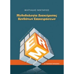 Μεθοδολογία Διαχείρισης Κινδύνων Επιχειρήσεων - Μιλτιάδης Νεκτάριος