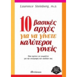 10 Βασικές Αρχές Για Να Γίνετε Καλύτεροι Γονείς - Laurence Steinberg