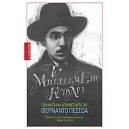 Το Μπερδεμένο Κουβάρι - Φερνάντο Πεσσόα