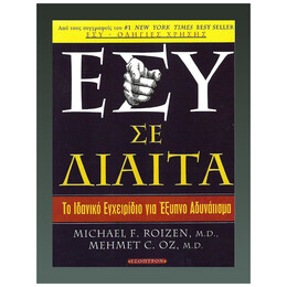 Εσύ Σε Δίαιτα