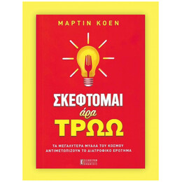 Σκέφτομαι Άρα Τρώω