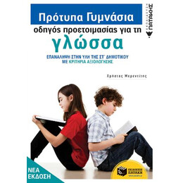 Πρότυπα Γυμνάσια - Οδηγός Προετοιμασίας για τη Νεοελληνική Γλώσσα (Νέα Έκδοση)