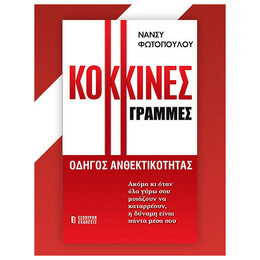 Κόκκινες Γραμμές