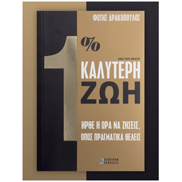 1% Καλύτερη Ζωή