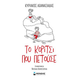 Το Κορίτσι που Πετούσε