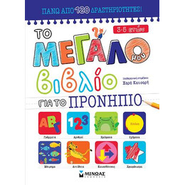 Το Μεγάλο μου Βιβλίο για το Προνήπιο