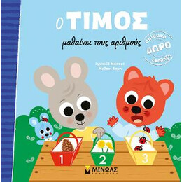 Ο Τίμος Μαθαίνει Τους Αριθμούς