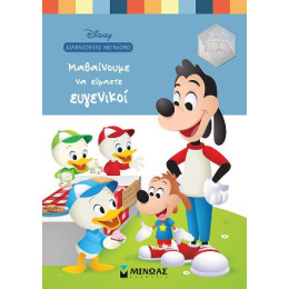 Μαθαίνουμε να Είμαστε Ευγενικοί