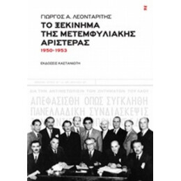 Το Ξεκίνημα Της Μετεμφυλιακής Αριστεράς - Γεώργιος Α. Λεονταρίτης
