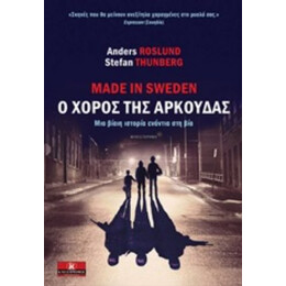 Made In Sweden, Ο Χορός Της Αρκούδας - Stefan Thunberg