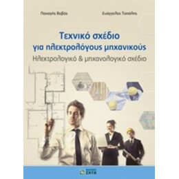 Τεχνικό Σχέδιο Για Ηλεκτρολόγους Μηχανικούς - Παναγής Βοβός