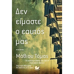 Δεν Είμαστε Ο Εαυτός Μας - Τόμας Μάθιου