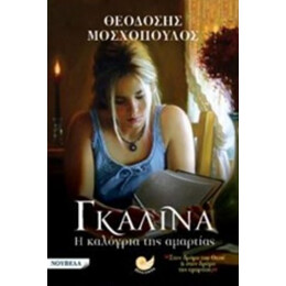 Γκαλίνα, Η Καλόγρια Της Αμαρτίας - Θεοδόσης Μοσχόπουλος