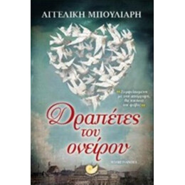Δραπέτες Του Ονείρου - Αγγελική Μπούλιαρη