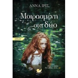 Μοιρασμένη Στα Δύο - Άννα Ίρις
