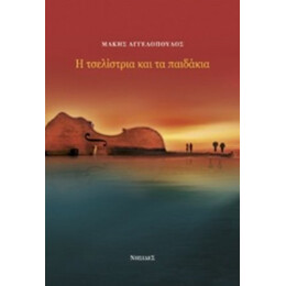 Η Τσελίστρια Και Τα Παιδάκια - Μάκης Αγγελόπουλος
