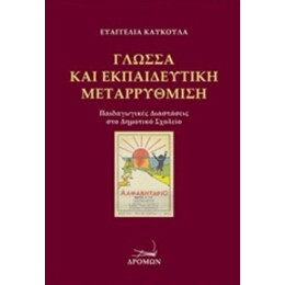 Γλώσσα Και Εκπαιδευτική Μεταρρύθμιση - Ευαγγελία Καυκούλα