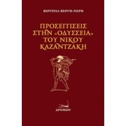 Προσεγγίσεις Στην "Οδύσσεια" Του Ν. Καζαντζάκη - Βιργινία Βέργη - Νέρη