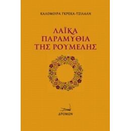 Λαϊκά Παραμύθια Της Ρούμελης - Καλομοίρα Γκρέκα - Τσιλαλή