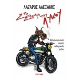 Στο Στόμα Του Λύκου - Λάζαρος Αλεξάκης
