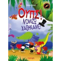 Άτακτα Καρότα: Ουπς! Νομίζω Χαθήκαμε!