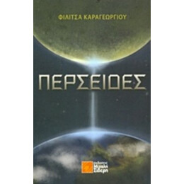 Περσείδες - Φιλίτσα Καραγεωργίου